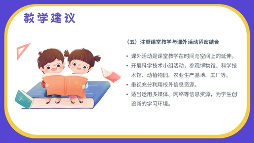 蓝色卡通插画小学生科学教育小学科学新课标解读PPT模板