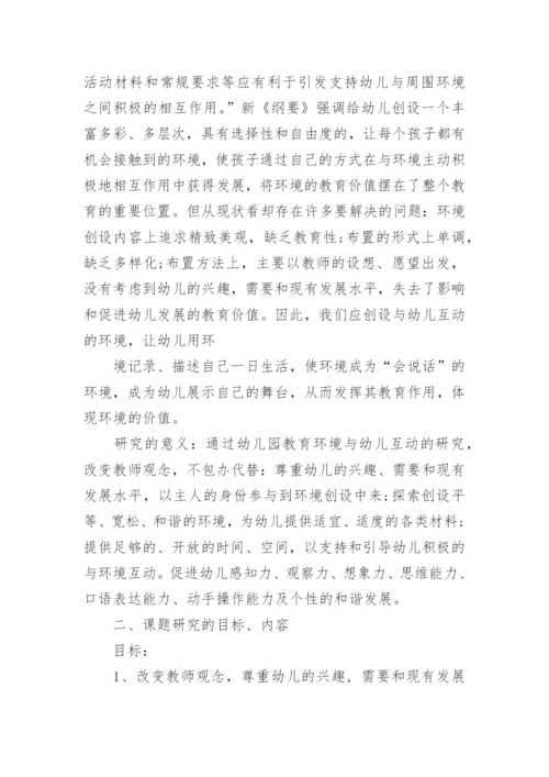 幼儿园论文的开题报告.docx