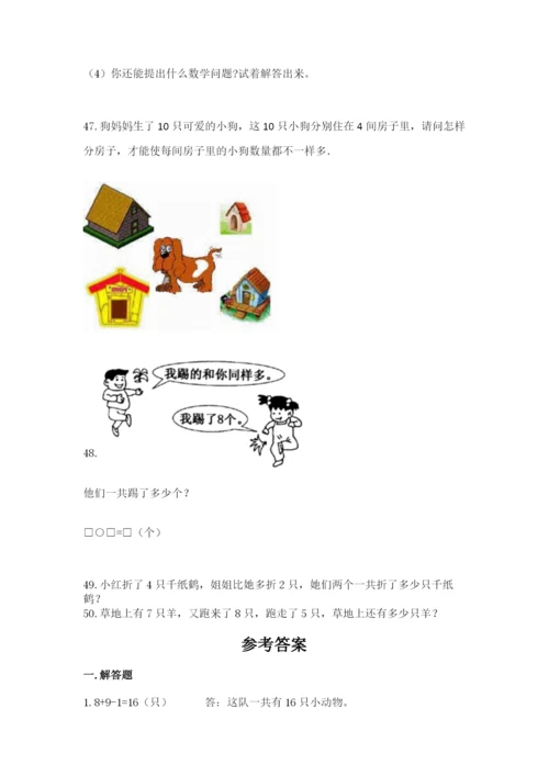 一年级上册数学解决问题50道(a卷).docx