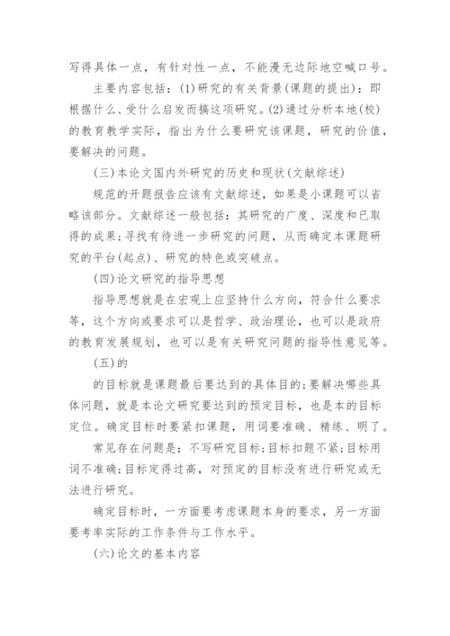 如何写好论文开题报告.docx