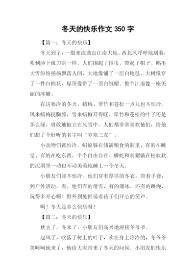 冬天的快乐作文350字.docx