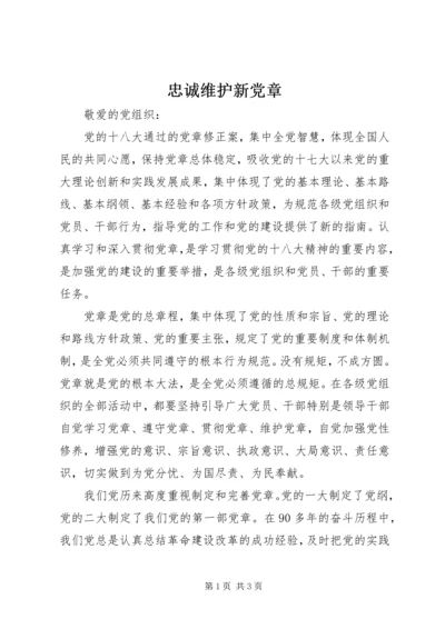 忠诚维护新党章.docx