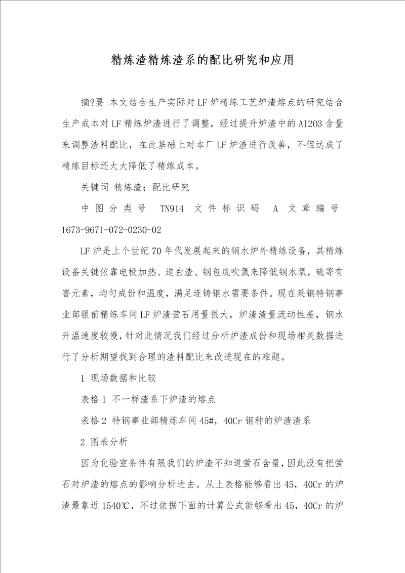 精炼渣精炼渣系的配比研究和应用