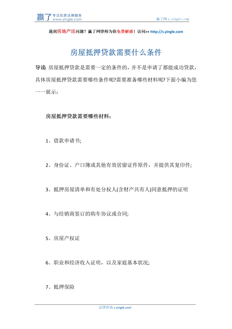 房屋抵押贷款需要什么条件.docx