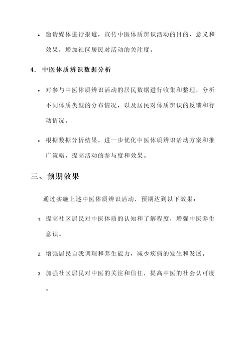 社区中医体质辨识策划书