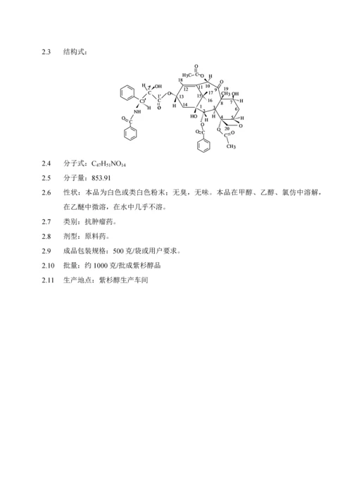 紫杉醇工艺规程模板.docx