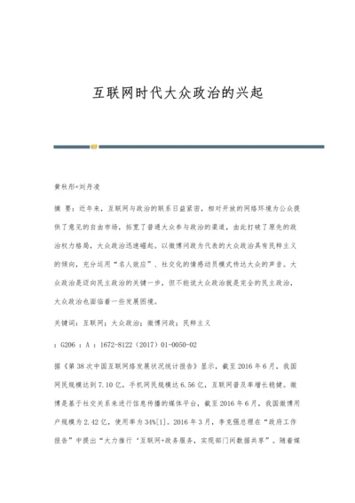 互联网时代大众政治的兴起.docx