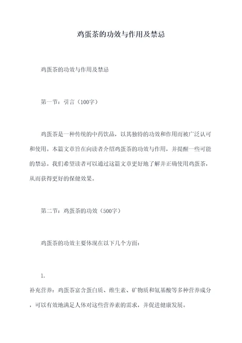鸡蛋茶的功效与作用及禁忌