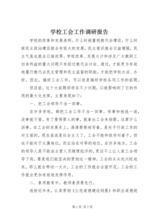 学校工会工作调研报告 (2).docx