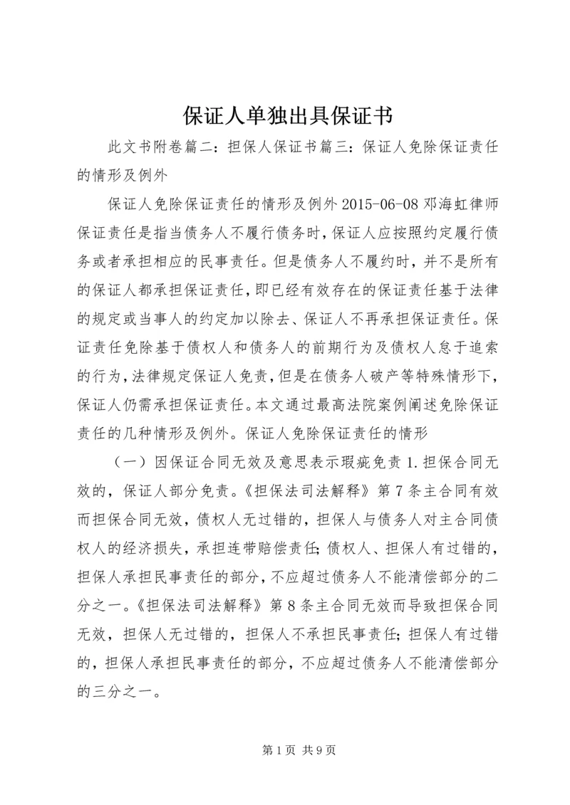保证人单独出具保证书.docx