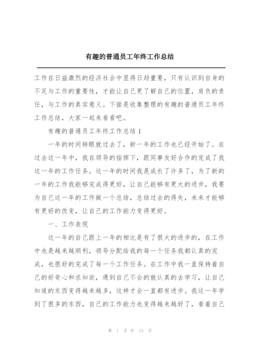 有趣的普通员工年终工作总结.docx