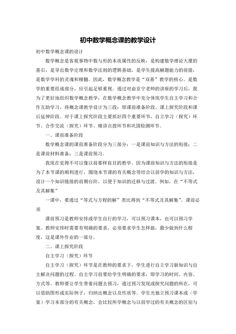 初中数学概念课的教学设计.docx