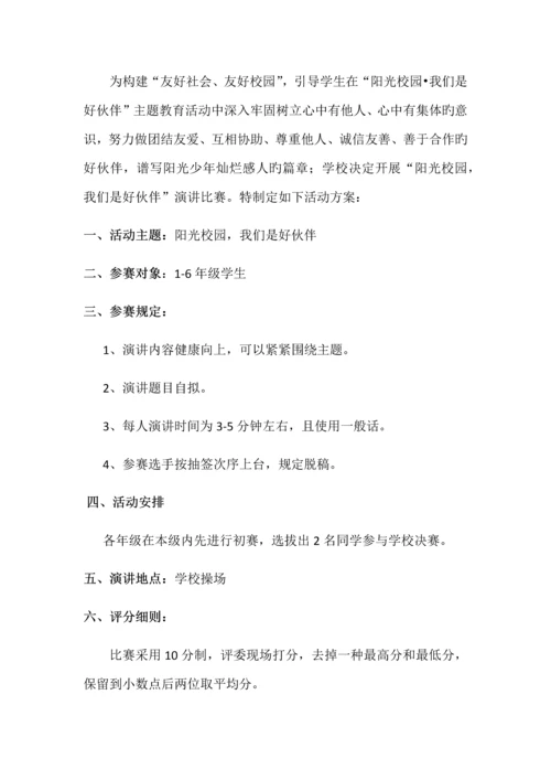 阳光校园·我们是好伙伴演讲比赛活动方案.docx