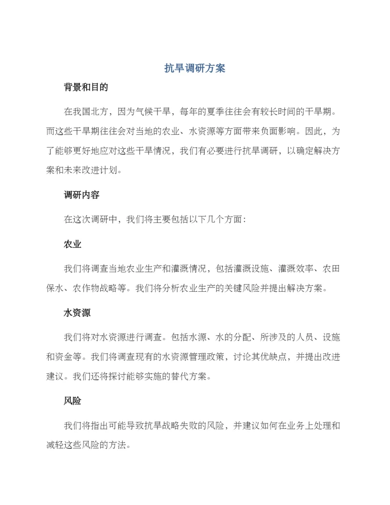 抗旱调研方案.docx