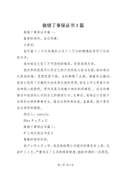 做错了事保证书3篇.docx