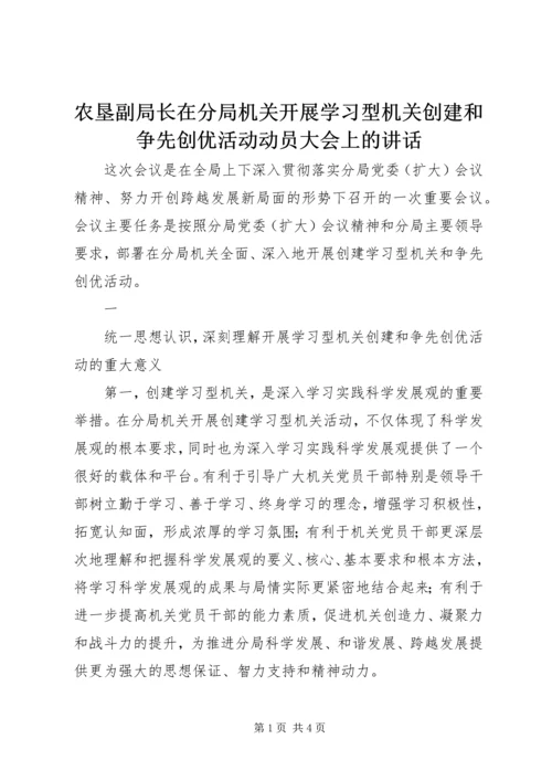 农垦副局长在分局机关开展学习型机关创建和争先创优活动动员大会上的讲话 (2).docx