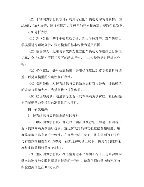 车辆动力学模型及其仿真研究
