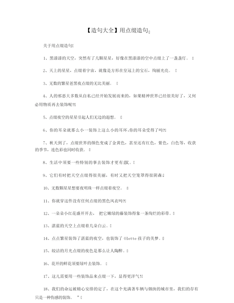 【造句大全】用点缀造句.docx