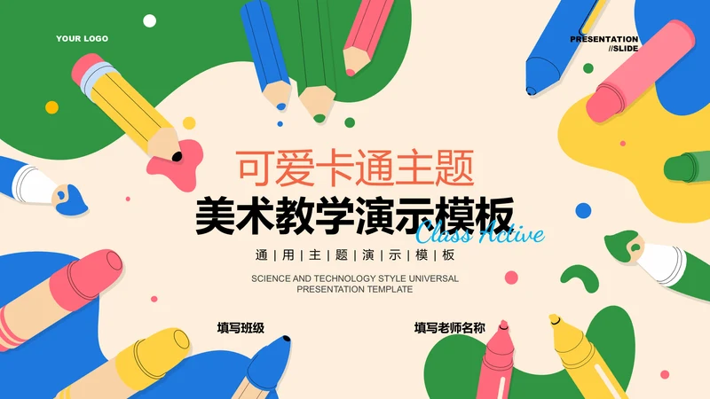 彩色可爱卡通风美术教学通用PPT演示模板