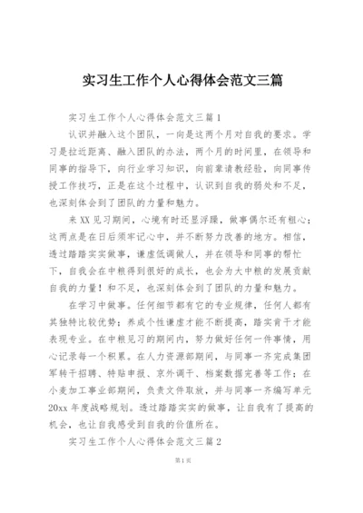 实习生工作个人心得体会范文三篇.docx