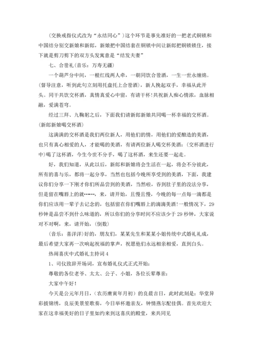 热闹喜庆中式婚礼主持词.docx