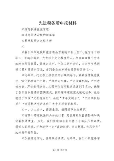先进税务所申报材料 (4).docx