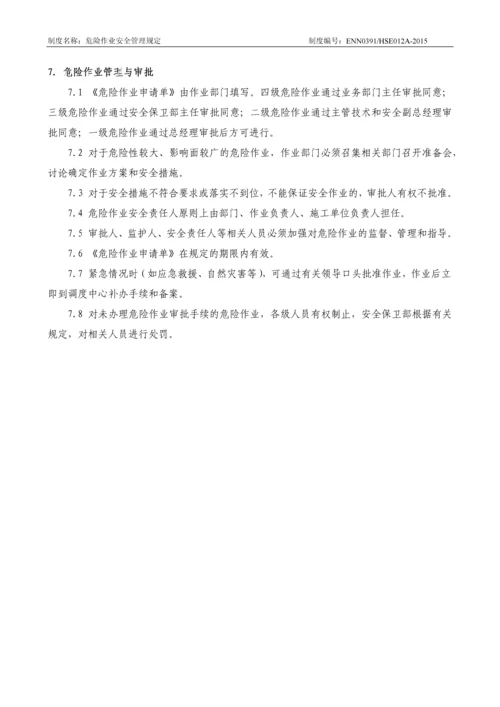燃气有限公司危险作业安全管理规定.docx