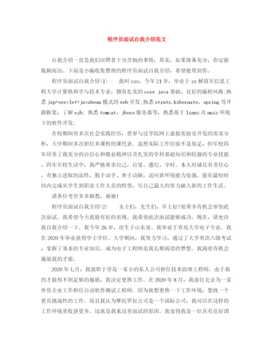 精编之程序员面试自我介绍范文.docx