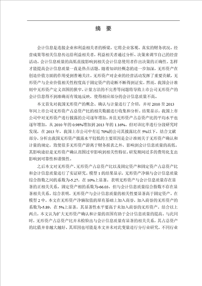 无形资产确认与计量对会计信息质量的影响分析