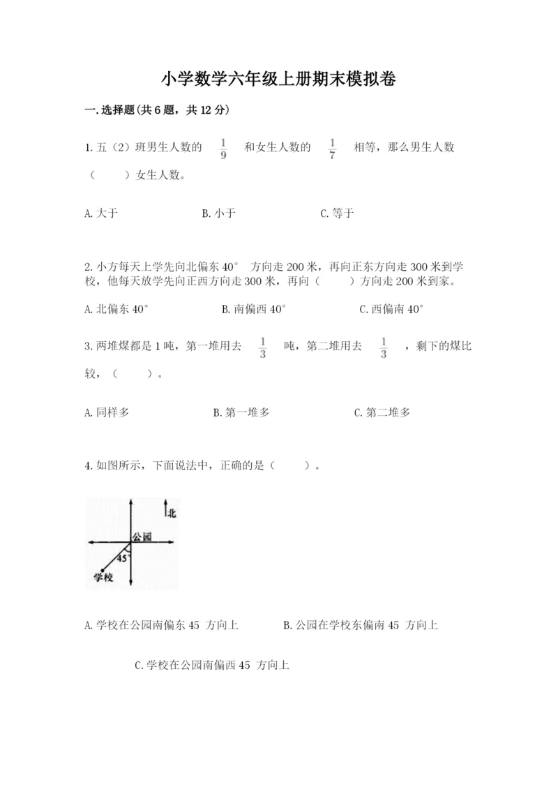 小学数学六年级上册期末模拟卷【各地真题】.docx