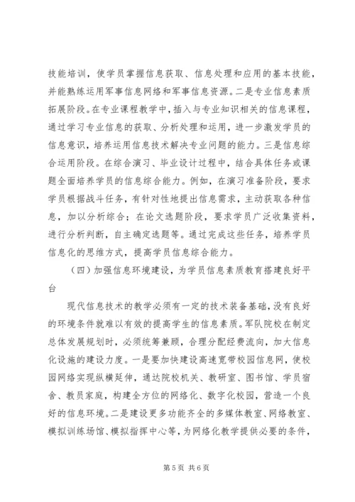 关于军队院校实施信息素质教育的探讨.docx