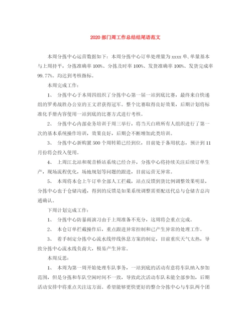 精编之部门周工作总结结尾语范文.docx