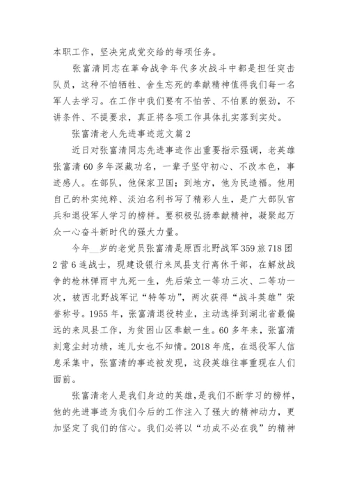 张富清老人先进事迹范文5篇.docx