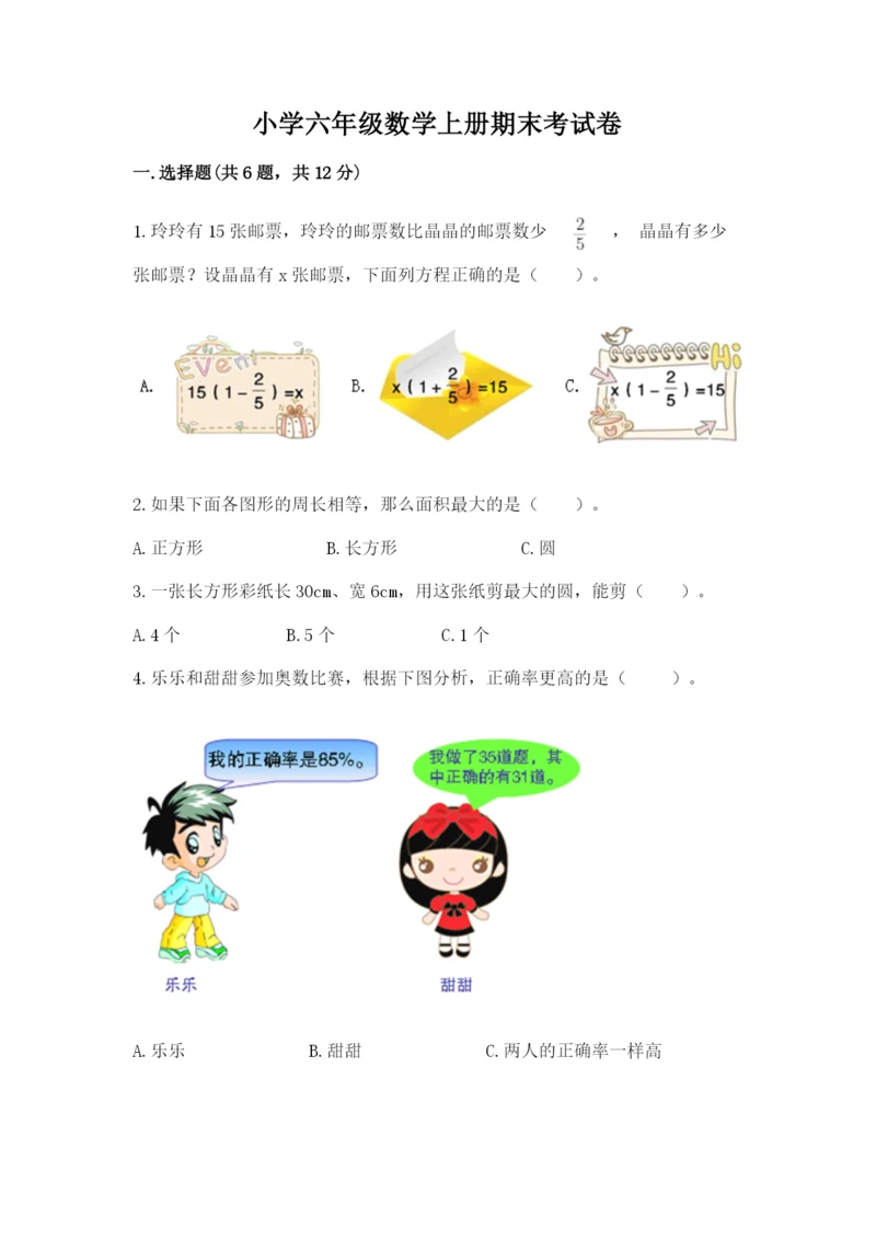 小学六年级数学上册期末考试卷精品（历年真题）.docx