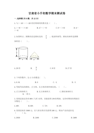 甘肃省小升初数学期末测试卷及完整答案1套.docx