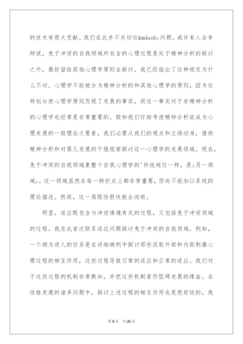 2022哈特曼的自我心理学与适应问题.docx