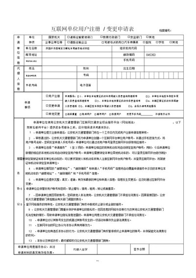 互联网单位用户注册变更申请表