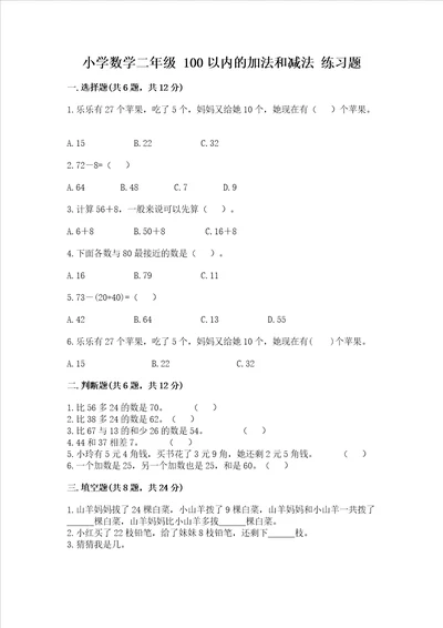 小学数学二年级 100以内的加法和减法 练习题及参考答案研优卷