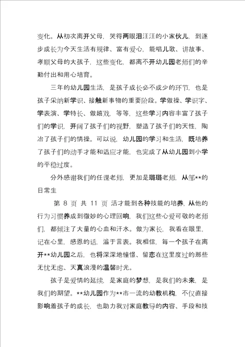 幼儿园大班毕业典礼家长代表发言稿