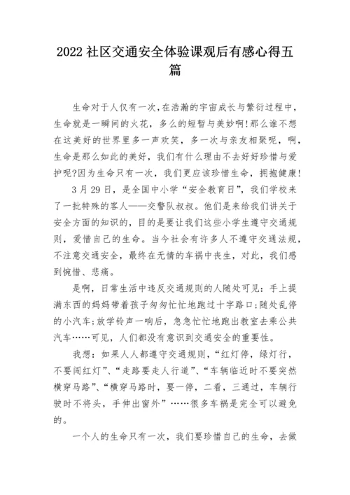 2022社区交通安全体验课观后有感心得五篇.docx