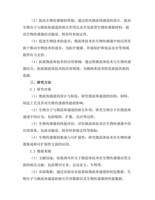 微流体技术在生物传感器中的应用
