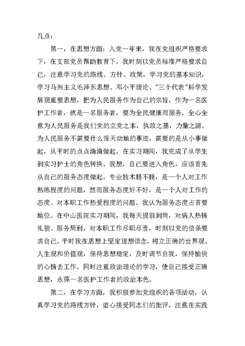 优秀护士入党转正申请书