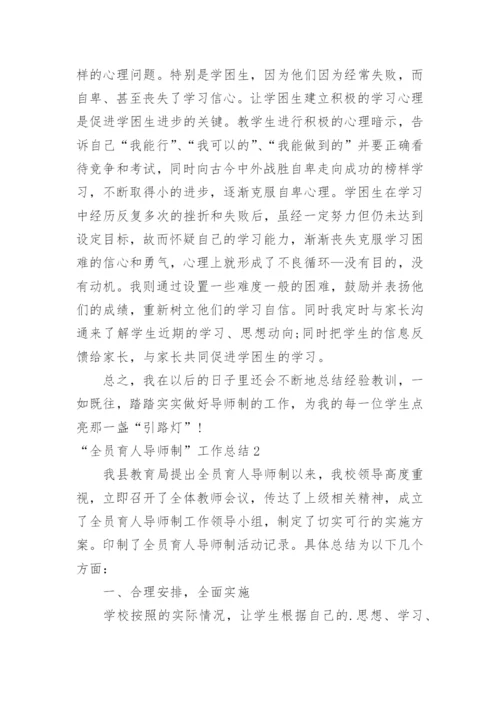 “全员育人导师制”工作总结.docx