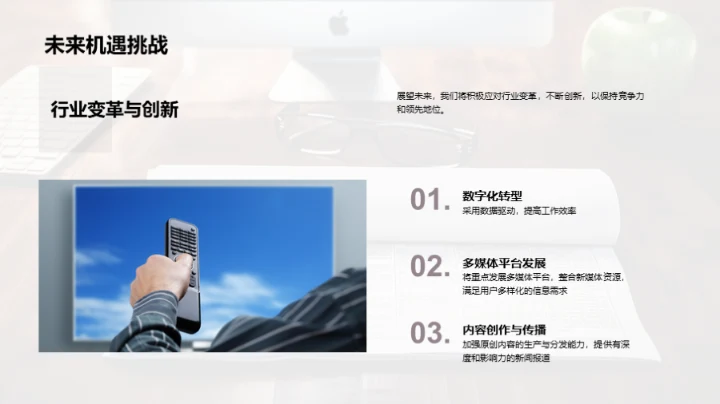 新闻业的变革与挑战