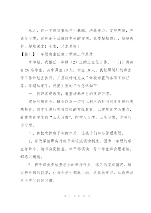 一年级班主任第二学期工作总结.docx