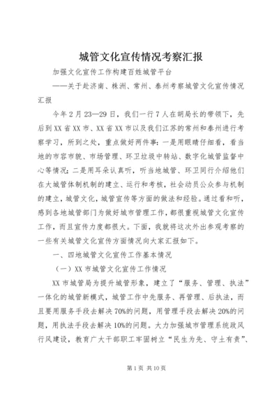 城管文化宣传情况考察汇报 (2).docx