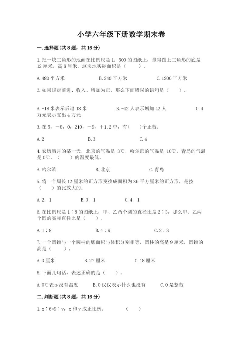 小学六年级下册数学期末卷附完整答案（历年真题）.docx