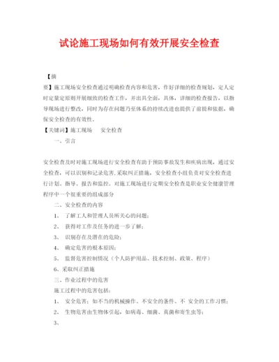 【精编】《安全管理论文》之试论施工现场如何有效开展安全检查.docx