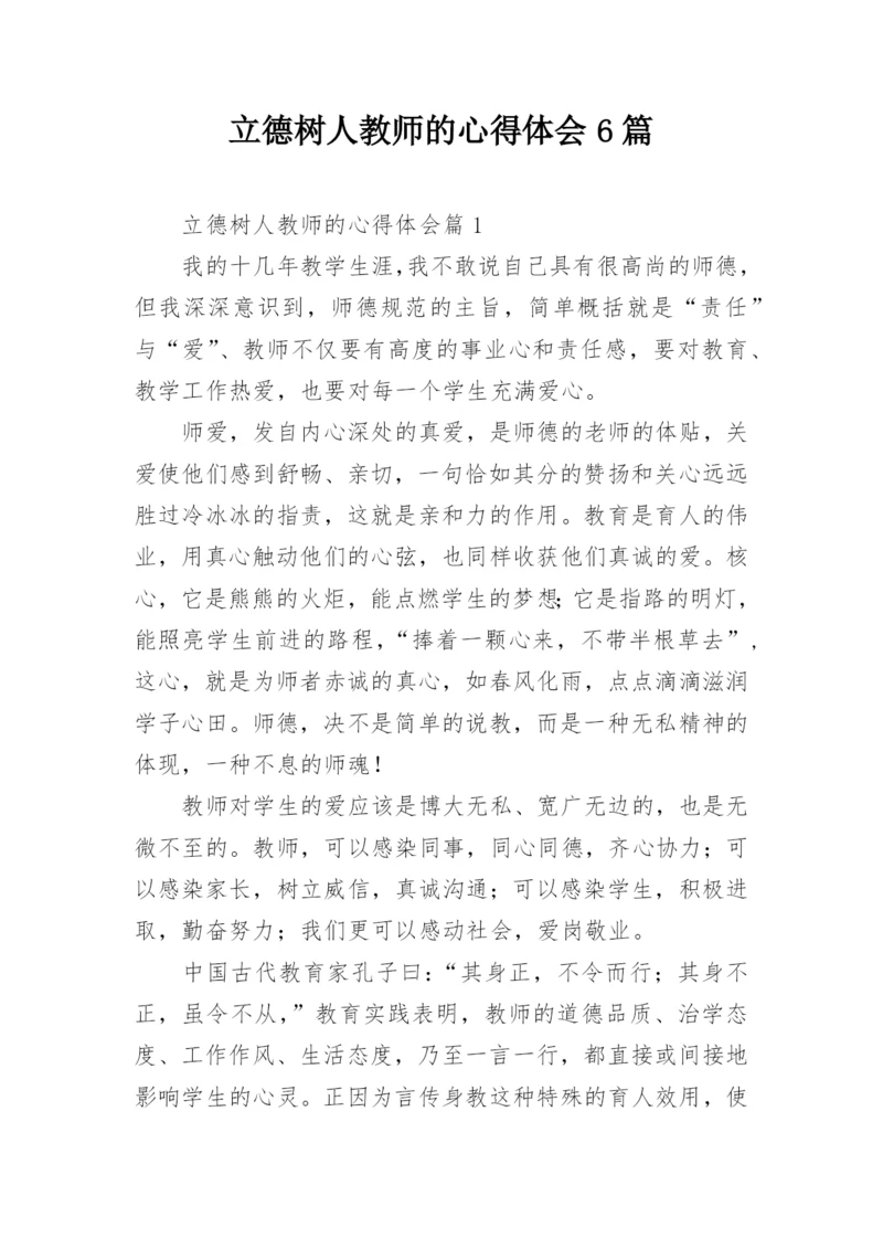 立德树人教师的心得体会6篇.docx