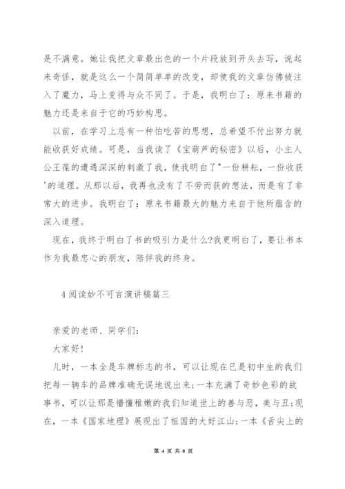 阅读妙不可言演讲稿.docx